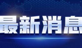 奶企高管爆料视频最新消息