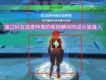 草神陪跑爆料视频大全下载,精彩瞬间回顾与深度解析