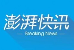 澎湃新闻最新爆料,揭秘事件背后惊人内幕