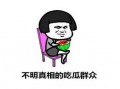娱乐吃瓜酱你学废了吗,揭秘娱乐圈背后的秘密，你学废了吗？