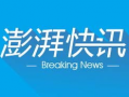 澎湃新闻最新爆料,揭秘事件背后惊人内幕