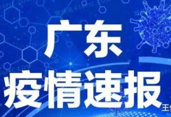 今日爆料广东疫情情况